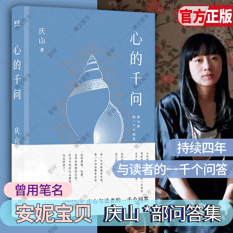 正版 心的千问 庆山 庆山的书 安妮宝贝 读者的一千个问答 月童度河 夏摩山谷 春宴 素年锦时 莲花 作品集 七月与安生一切境 仍然