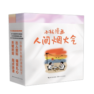 正版 小林漫画人间烟火气 在人间 珍藏版 林帝浣 小林漫画日历2024 一二三四辑 逍遥游小林生活禅 等一朵花开入选2019高考作文台历