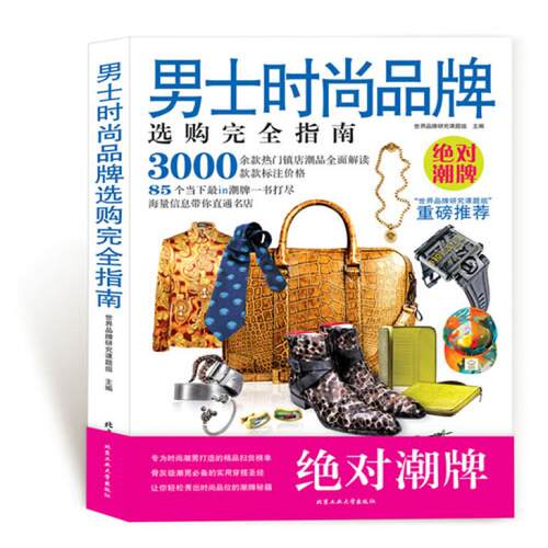 男士时尚品牌选购完全指南
