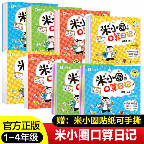 米小圈的口算日记一二三四年级