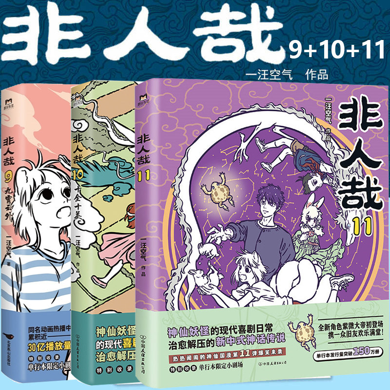 正版 非人哉漫画 新版9+10+11册 非人哉官方设定集 一汪空气 角色档案成长史贯穿神话历史的角色档案爆笑动漫暖心搞笑 有兽焉图片