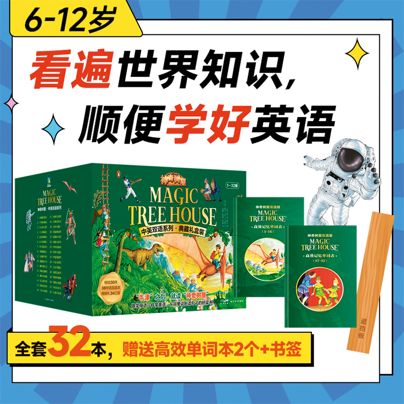 神奇树屋中英双语版系列 典藏全套32册 桥梁书四五六年级小学生课外阅读书 孩子独立自主阅读人文历史科普儿童阅读冒险故事书籍