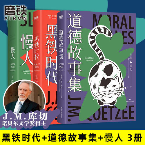 正版 3册 黑铁时代+道德故事集+慢人 库切 简体中文 诺贝尔文学奖 精装珍藏版 短篇小说集 中长篇小说散文集