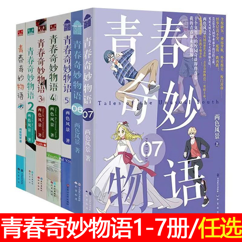 青春奇妙物语1-7册两色风景