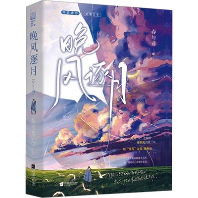 “RT正版” 晚风逐月(全2册)   江苏凤凰文艺出版社   小说  图书书籍
