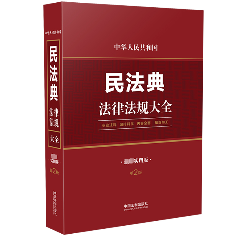 “RT正版”中华人民共和国民法典法律法规大全(新实用版)中国法制出版社法律图书书籍