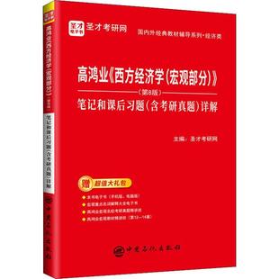 高鸿业西方经济学宏观部分第8版 中国石化出版 图书书籍 教材 RT正版 经济 笔记和课后题含考研真题详解 社 国内外经典