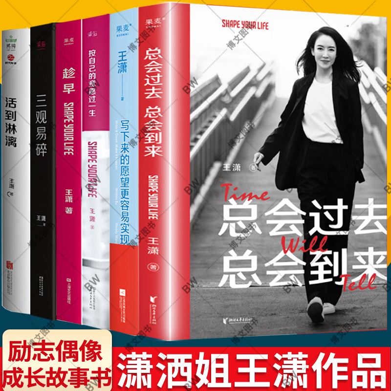 王潇作品 总会过去总会到来+按自己的意愿过一生+写下来的愿望更容易实现 趁早三观易碎 潇洒姐手账 成功心理五种时间书 活到淋漓