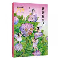 “RT正版” 紫紫村童话   北京少年儿童出版社   儿童读物  图书书籍