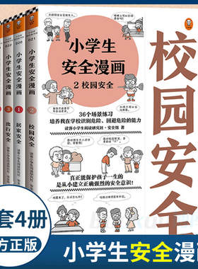 小学生安全漫画男女童安全