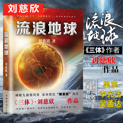 流浪地球正版书小说刘慈欣