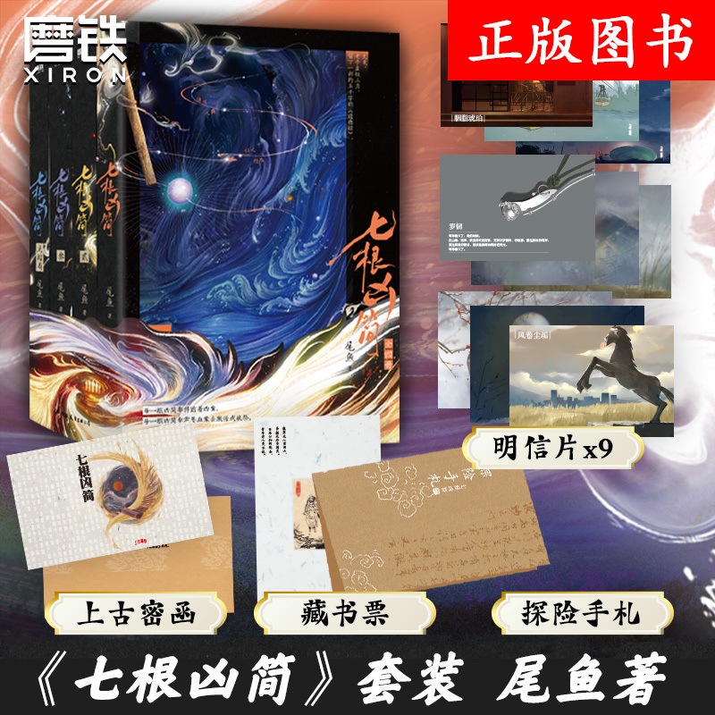 正版】七根凶简 1+2+3+4全集  尾鱼 七根心简原著小说 宋威龙 刘浩存 敖瑞鹏主演 悬疑长篇小说 怨气撞铃 三线轮回 西出玉门实体书