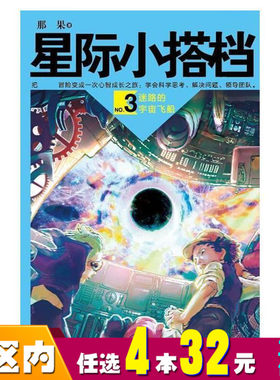 【任选4本32】星际小搭档3迷路的宇宙飞船 具有科学精神的少儿科普冒险小说阅读图书恐龙复活动物军团宇宙飞船各种地球大冒险书籍
