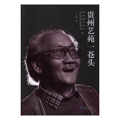 “RT正版” 贵州艺苑一苍头   贵州民族出版社   传记  图书书籍