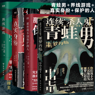 连续杀人鬼青蛙男 噩梦再临 界线游戏 那些得不到保护的人 真实身份 中山七里 恐怖悬疑侦探推理小说书 东野圭吾恶意凑佳苗告白类