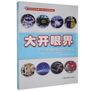 自然科学 图书书籍 广西科学技术出版 大开眼界 社 走进科技前沿2019 RT正版