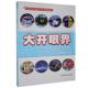 走进科技前沿2019 社 广西科学技术出版 自然科学 图书书籍 RT正版 大开眼界