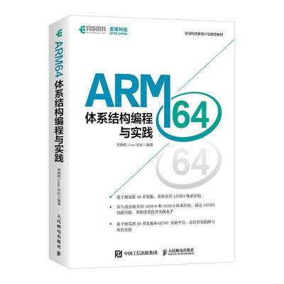 “RT正版” ARM64体系结构编程与实践(安谋科技教教材)   人民邮电出版社   计算机与网络  图书书籍