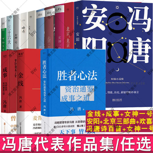 正版 冯唐的书 成事心法 了不起 胜者心法 冯唐讲资治通鉴 金线 成事 今宵欢乐多三十六大 文学诗百首 不二 有本事 飞鸟集  无所畏