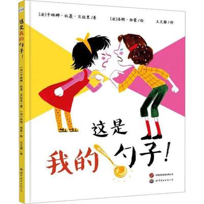 “RT正版” 这是我的勺子!   世界图书出版西安有限公司   儿童读物  图书书籍