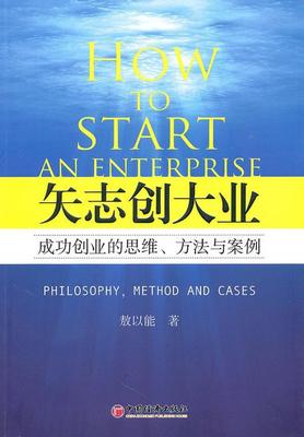 “RT正版” 矢志创大业:创业的思维、方法与案例:philosophy, method and cases   中国经济出版社   管理  图书书籍