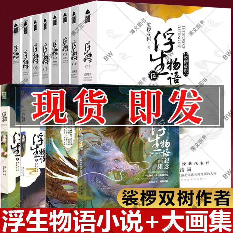 浮生物语全套 小说 纪念画集绘本 1 2 3上下 4上下 5上下全2册 1-5