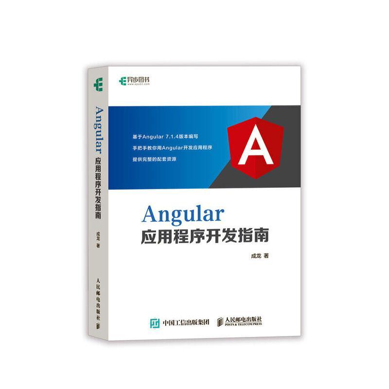 “RT正版” Angular应用程序开发指南   人民邮电出版社   计算机与网络  图书书籍 书籍/杂志/报纸 程序设计（新） 原图主图