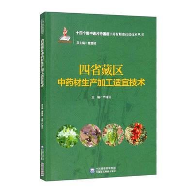 “RT正版” 四省藏区材生产加工适宜技术/十四个集中连片特困区材扶贫技术丛书   中国医药科技出版社   农业、林业  图书书籍