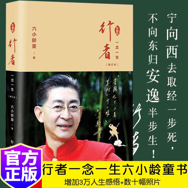 行者 一念一生 增订本 六小龄童著 全彩珍藏版 现当代文学散文随笔集名人明星传记自传白说阿迅人生不怕从头再来白岩松朱迅系列书