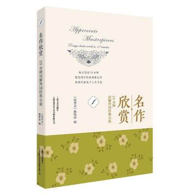 “RT正版” 名作欣赏:10分钟读解外国经典小说:foreign classic novels in 10 minutes:1:1   上海文艺出版社   文学  图书书籍