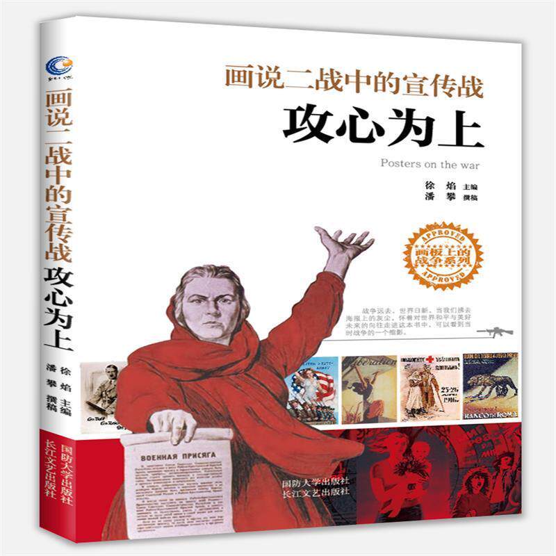 【RT49包邮】  画说二战中的宣传战:攻心为上   国防大学出版社  军事   “图书书籍”怎么样,好用不?