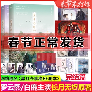 正版 长月无烬 全套2册完结篇 罗云熙/白鹿主演 长月烬明 电视剧原著小说 藤萝为枝 古风青春文学 原名 黑月光拿稳be剧本 不夜坠玉