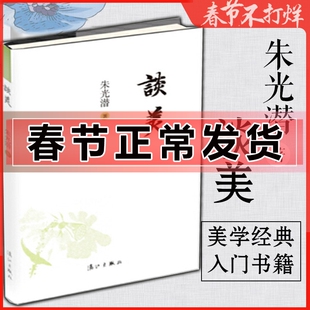 谈美 朱光潜 谈美书简美学入门基础知识书籍 随笔 中学语文阅读丛书 高中高一江苏学生课外阅读书目 给青年十二封信图书藉哲学美学