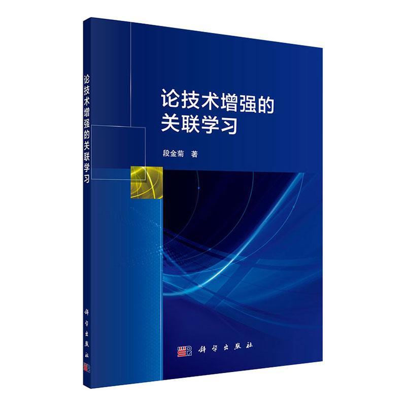 “RT正版”论技术的关联学科学出版社社会科学图书书籍-封面