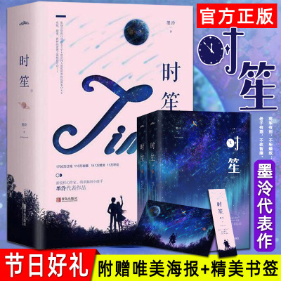 赠海报+书签】时笙小说 墨泠上下共2册 青春文学言情书籍顾漫你是我的荣耀云深知景年你是迟来 默读 大约在冬季悦读纪