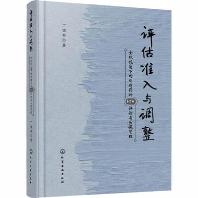 “RT正版” 评估准入与调整:全球视角下的创新HTA评价与医保管理   化学工业出版社   医药卫生  图书书籍