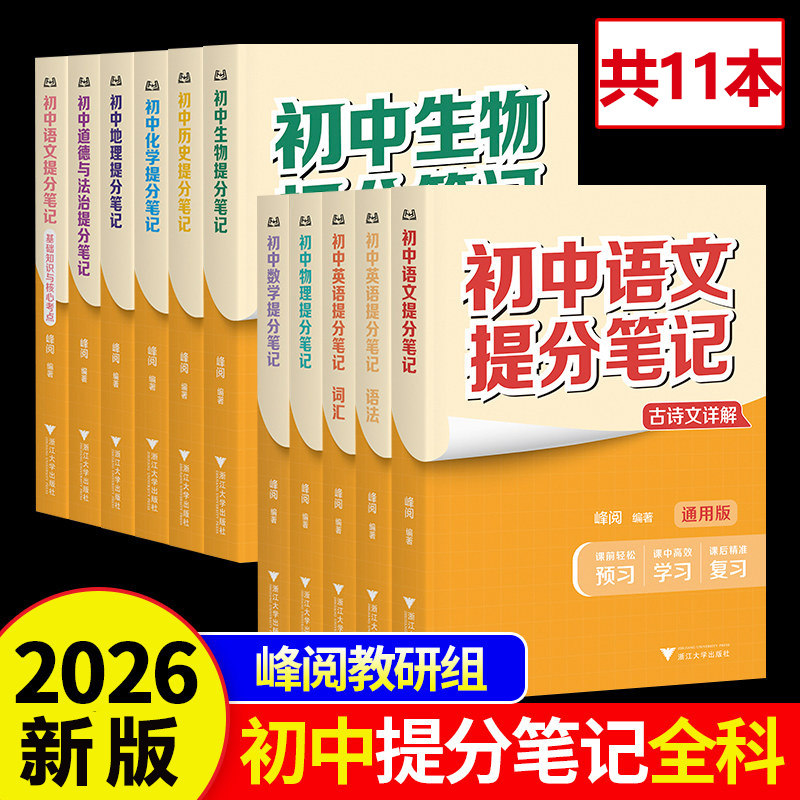 2026新版 9科11本初中提分笔记 语文+数学+英语词汇+语法+道法+历史+地理+物理+化学+生物 初一二三教材中考复习 七八九年级GM