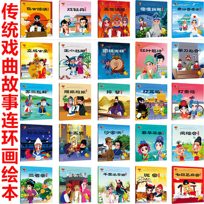 中华传统戏曲原创连环画读本