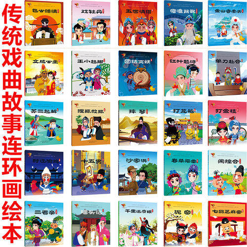 中华传统戏曲原创连环画读本