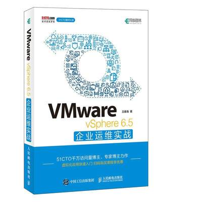 “RT正版” VMware vSphere 6.5企业运维实战   人民邮电出版社   计算机与网络  图书书籍