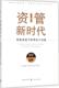 投资者适当理论与实践 社 格致出版 经济 图书书籍 RT正版 资管新时代