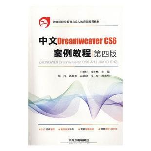 计算机与网络 图书书籍 中国铁道出版 中文Dreamweaver 社 CS6案例教程 RT正版