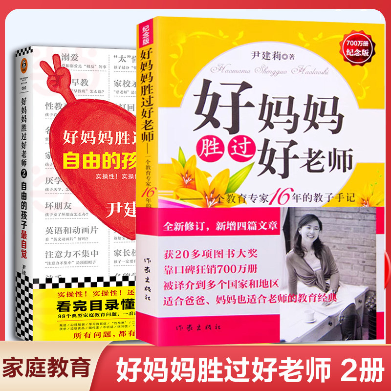 2册】好妈妈胜过好老师1+2 尹建莉的书籍 全套教育专家16年教育手记育儿书 亲子孩子正面管教家庭 养育男女孩儿童心理愿你慢慢长大,书籍/杂志/报纸,家庭教育,淘宝优惠券,粉丝福利购,淘宝优惠卷