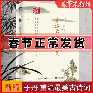 于丹 重温最美古诗词 17年古诗词教学积淀爆发之作文学文化哲学宗教古典诗歌诗词现当代文学随笔中国古诗词畅销书籍排行榜