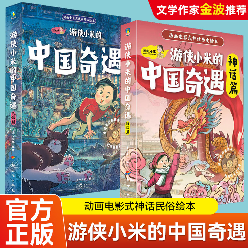 全12册 游侠小米的中国奇遇 风俗篇+神话篇 动画电影式民俗神话绘本过年绘本龙年献礼儿童文学小学生故事书神话历史绘本