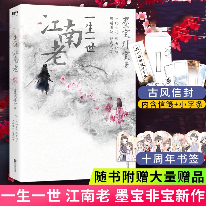 微瑕】一生一世江南老 墨宝非宝 周生如故 原著小说任嘉伦白鹿主演电视剧一生一世美人骨姊妹篇蜜汁炖鱿鱼在暴雪时分言情小说书籍