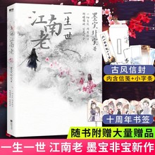 一生一世江南老 墨宝非宝 周生如故 原著小说任嘉伦白鹿主演电视剧一生一世美人骨姊妹篇蜜汁炖鱿鱼在暴雪时分古风言情小说书籍