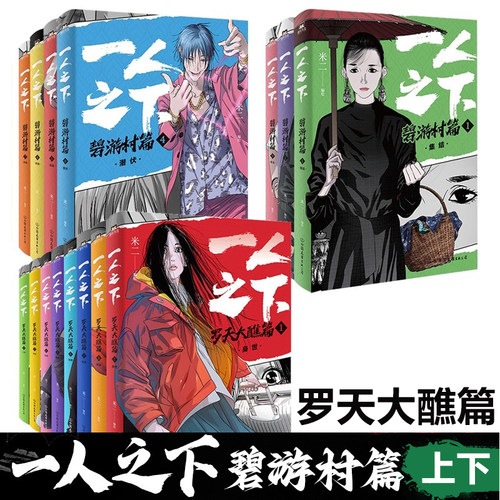正版 一人之下 罗天大醮篇 全套8册 碧游村篇上下7册 异人之下原著漫画书 冯宝宝 王也 彭昱畅 侯明昊主演电视剧 图书正版书籍
