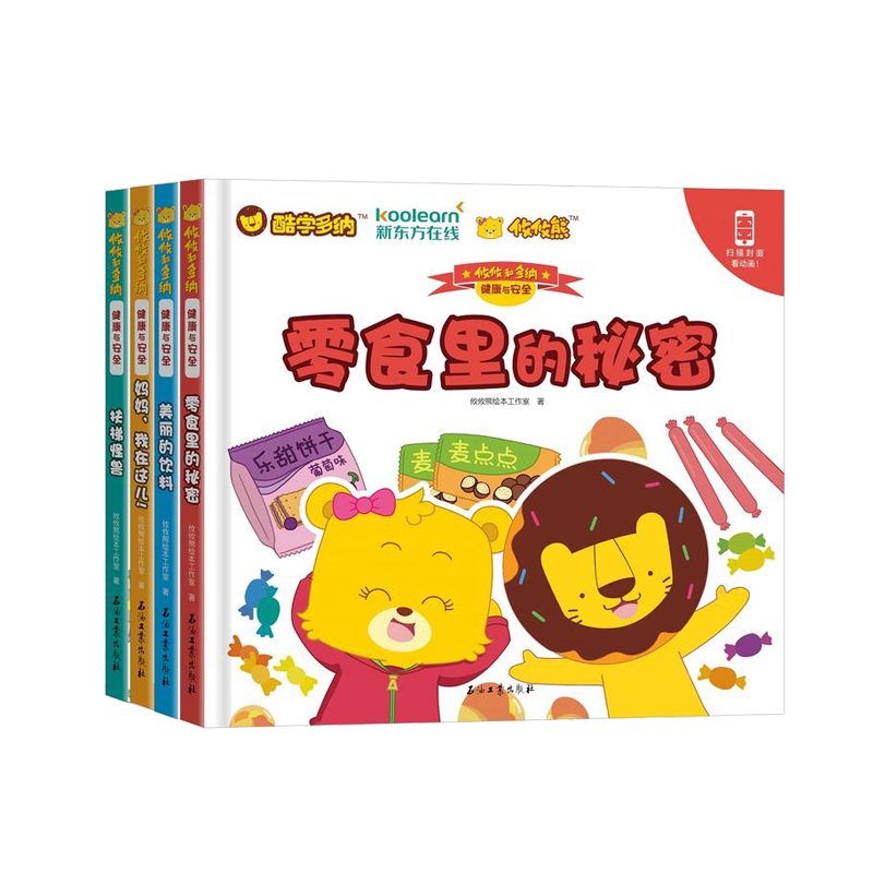 攸攸和多纳:健康与安全 3-6岁图画书亲子早教启蒙认知睡前故事书籍 启蒙类儿童书籍 儿童卡通故事漫画图书 儿童文学