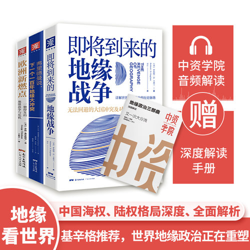 正版 地缘政治三部曲：即将到来的地缘战争+欧洲新燃点+弗里德曼说（套装3册）